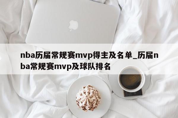 nba历届常规赛mvp得主及名单_历届nba常规赛mvp及球队排名