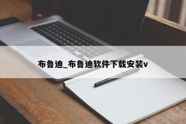 布鲁迪_布鲁迪软件下载安装v