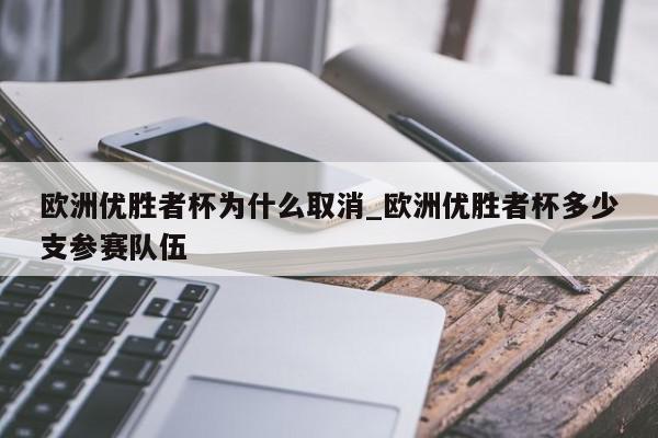 欧洲优胜者杯为什么取消_欧洲优胜者杯多少支参赛队伍