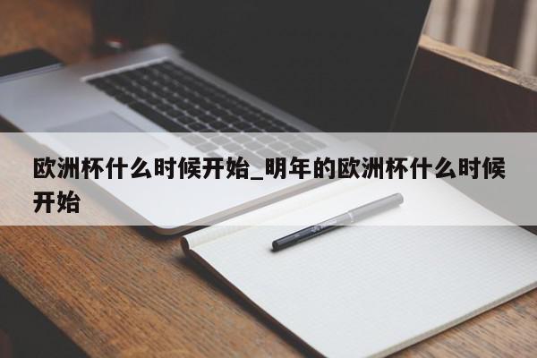 欧洲杯什么时候开始_明年的欧洲杯什么时候开始