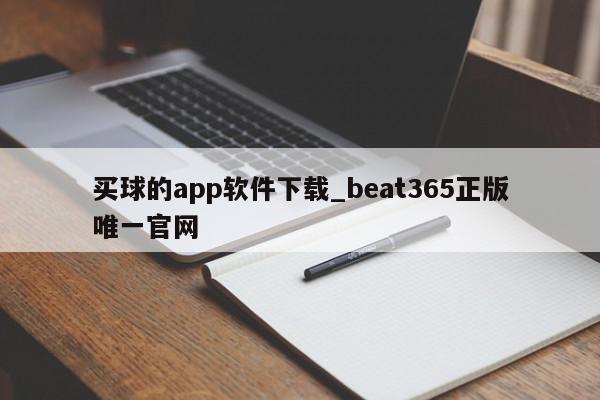 买球的app软件下载_beat365正版唯一官网