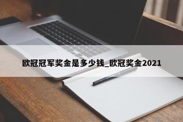 欧冠冠军奖金是多少钱_欧冠奖金2021