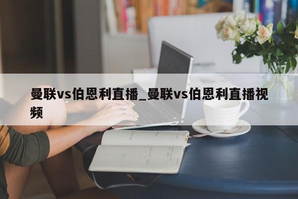 曼联vs伯恩利直播_曼联vs伯恩利直播视频