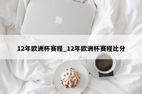 12年欧洲杯赛程_12年欧洲杯赛程比分