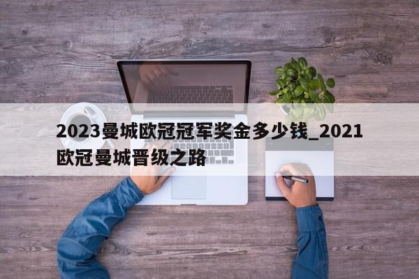 2023曼城欧冠冠军奖金多少钱_2021欧冠曼城晋级之路