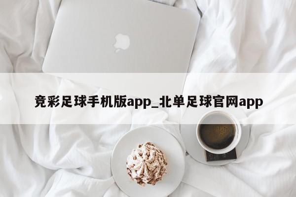 竞彩足球手机版app_北单足球官网app