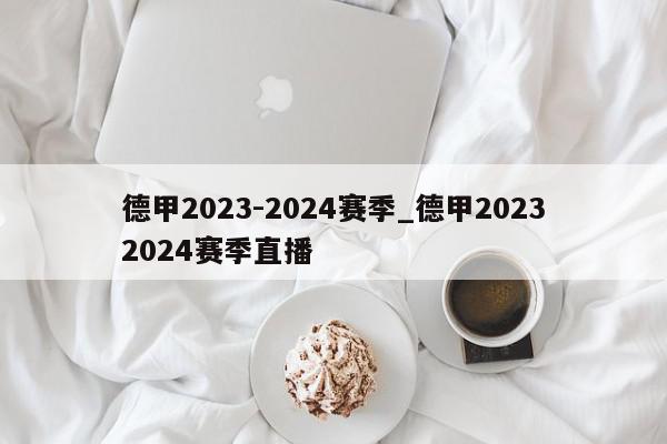 德甲2023-2024赛季_德甲20232024赛季直播