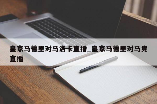 皇家马德里对马洛卡直播_皇家马德里对马竞直播