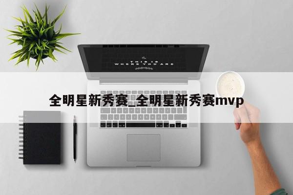 全明星新秀赛_全明星新秀赛mvp