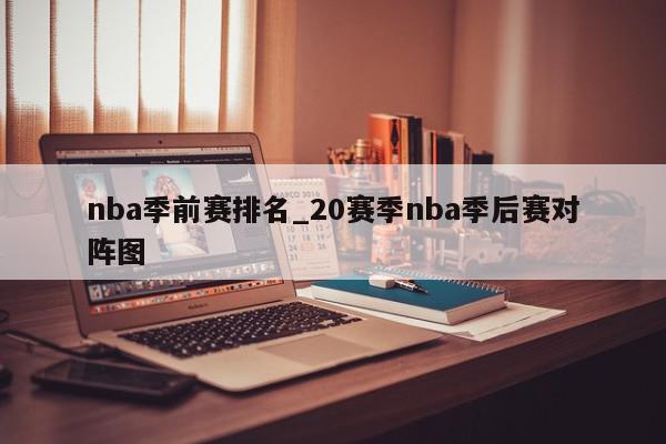 nba季前赛排名_20赛季nba季后赛对阵图