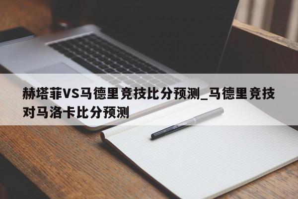 赫塔菲VS马德里竞技比分预测_马德里竞技对马洛卡比分预测