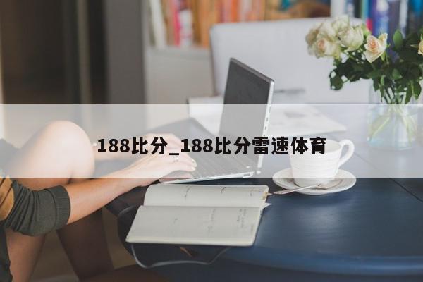 188比分_188比分雷速体育