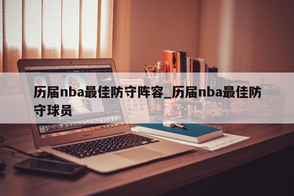 历届nba最佳防守阵容_历届nba最佳防守球员