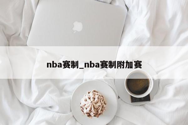 nba赛制_nba赛制附加赛