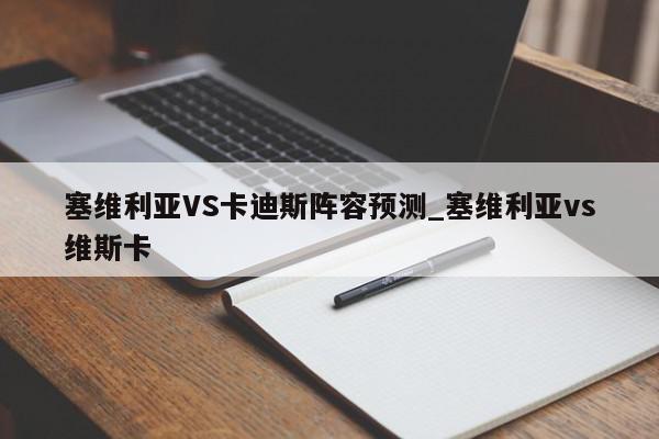 塞维利亚VS卡迪斯阵容预测_塞维利亚vs维斯卡