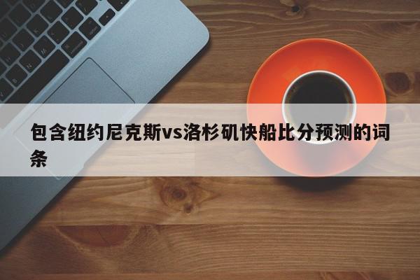 包含纽约尼克斯vs洛杉矶快船比分预测的词条