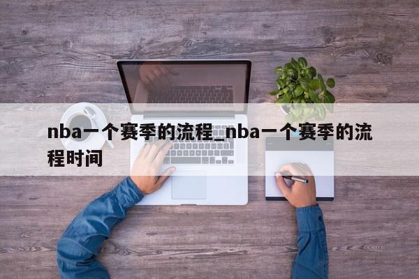 nba一个赛季的流程_nba一个赛季的流程时间