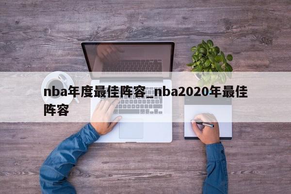 nba年度最佳阵容_nba2020年最佳阵容