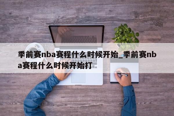 季前赛nba赛程什么时候开始_季前赛nba赛程什么时候开始打