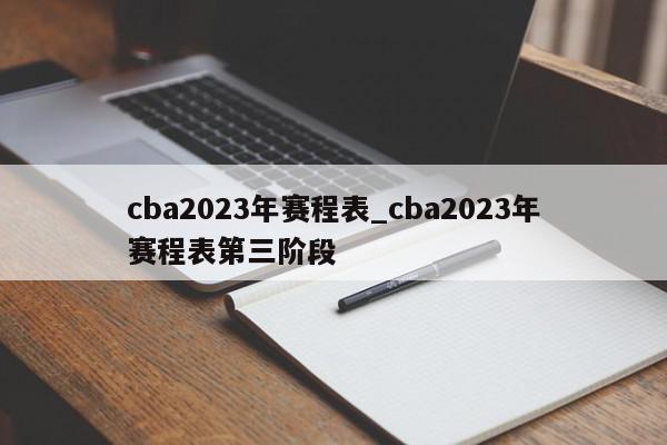 cba2023年赛程表_cba2023年赛程表第三阶段