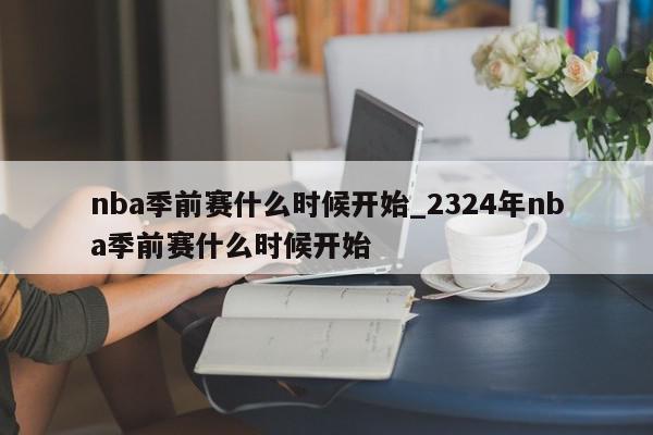 nba季前赛什么时候开始_2324年nba季前赛什么时候开始