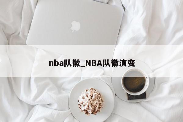 nba队徽_NBA队徽演变