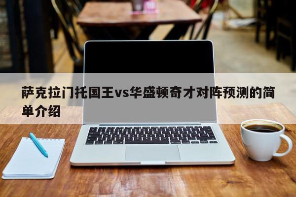 萨克拉门托国王vs华盛顿奇才对阵预测的简单介绍