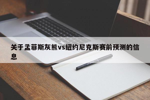 关于孟菲斯灰熊vs纽约尼克斯赛前预测的信息