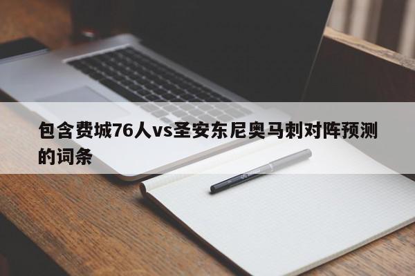 包含费城76人vs圣安东尼奥马刺对阵预测的词条