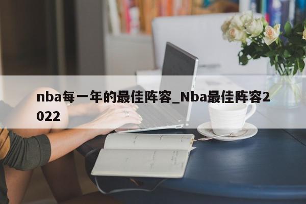 nba每一年的最佳阵容_Nba最佳阵容2022