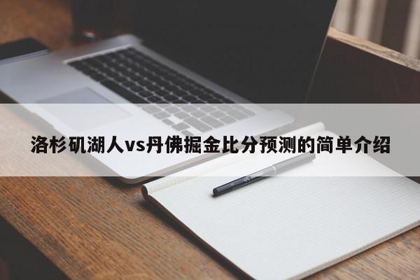 洛杉矶湖人vs丹佛掘金比分预测的简单介绍