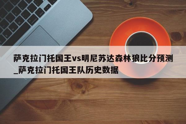 萨克拉门托国王vs明尼苏达森林狼比分预测_萨克拉门托国王队历史数据