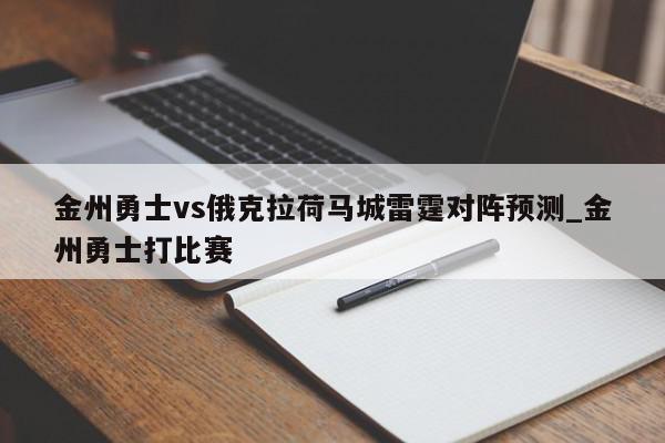 金州勇士vs俄克拉荷马城雷霆对阵预测_金州勇士打比赛