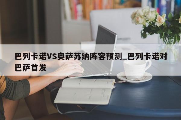 巴列卡诺VS奥萨苏纳阵容预测_巴列卡诺对巴萨首发