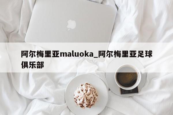 阿尔梅里亚maluoka_阿尔梅里亚足球俱乐部