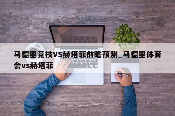 马德里竞技VS赫塔菲前瞻预测_马德里体育会vs赫塔菲