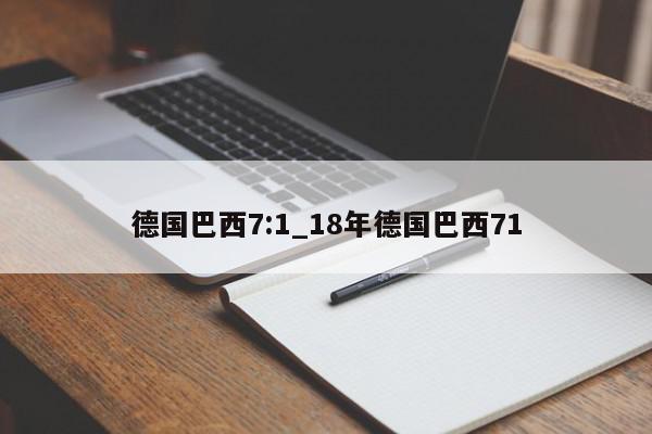 德国巴西7:1_18年德国巴西71