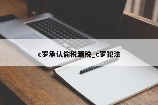 c罗承认偷税漏税_c罗犯法