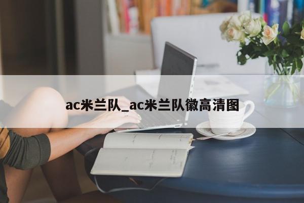 ac米兰队_ac米兰队徽高清图