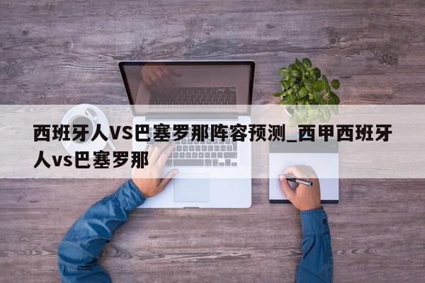 西班牙人VS巴塞罗那阵容预测_西甲西班牙人vs巴塞罗那