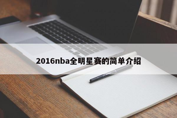 2016nba全明星赛的简单介绍