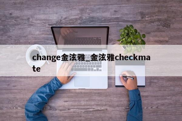 change金泫雅_金泫雅checkmate