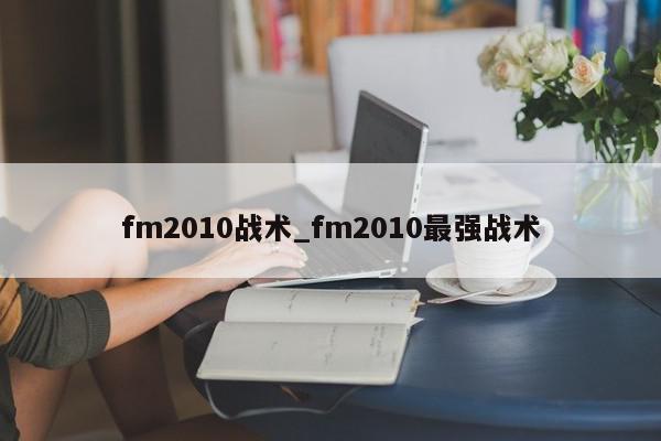 fm2010战术_fm2010最强战术