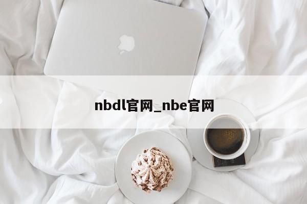 nbdl官网_nbe官网