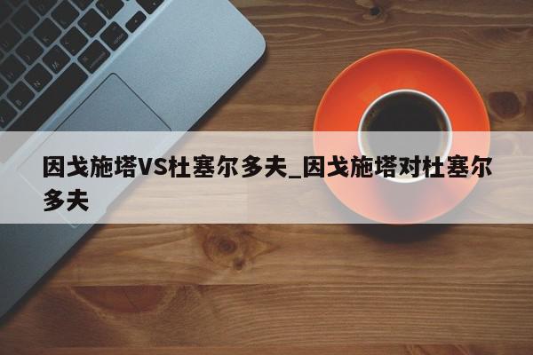 因戈施塔VS杜塞尔多夫_因戈施塔对杜塞尔多夫