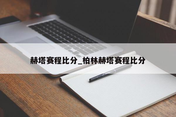 赫塔赛程比分_柏林赫塔赛程比分