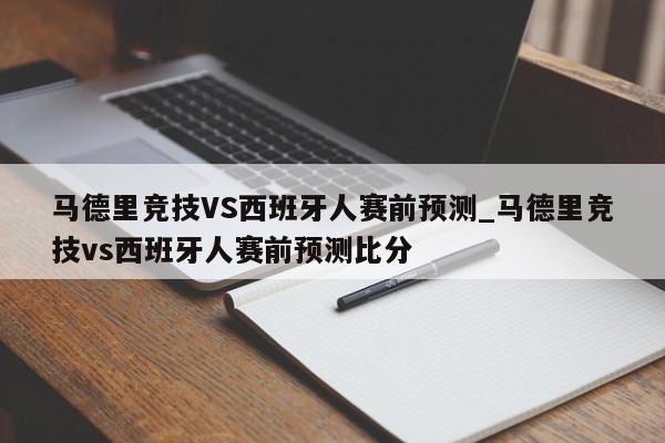 马德里竞技VS西班牙人赛前预测_马德里竞技vs西班牙人赛前预测比分