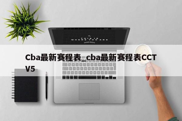 Cba最新赛程表_cba最新赛程表CCTV5