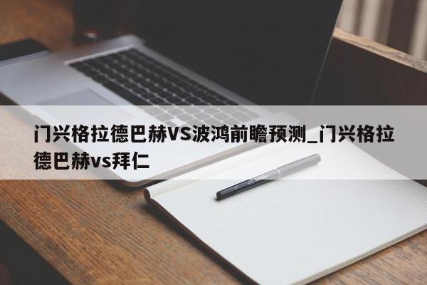 门兴格拉德巴赫VS波鸿前瞻预测_门兴格拉德巴赫vs拜仁