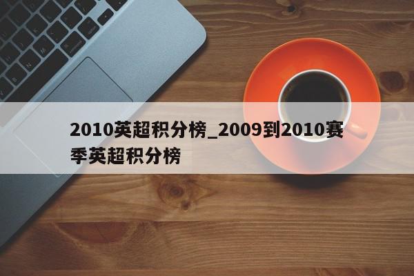 2010英超积分榜_2009到2010赛季英超积分榜